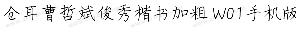 仓耳曹哲斌俊秀楷书加粗 W01手机版字体转换